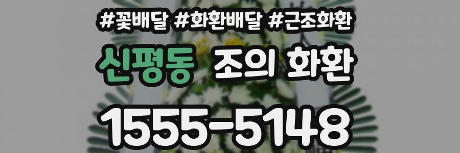 신평동 조의 화환
