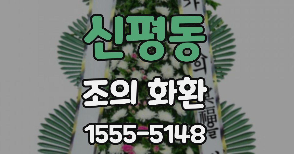 신평동 조의 화환