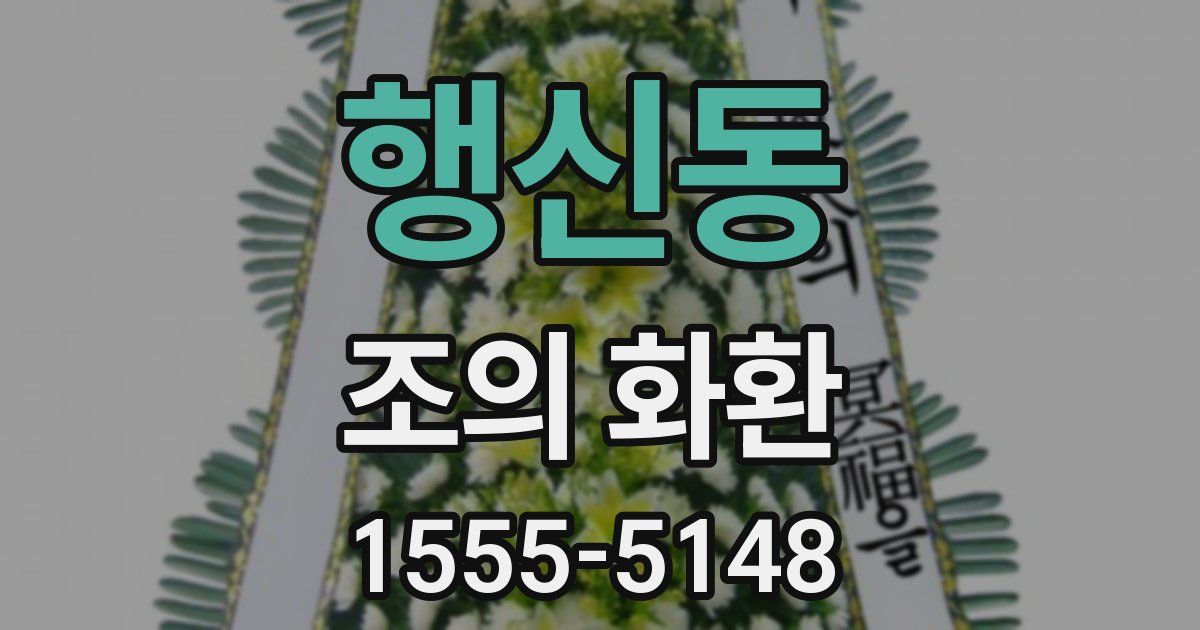 행신동 조의 화환
