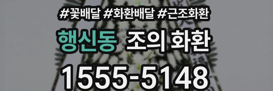 행신동 조의 화환