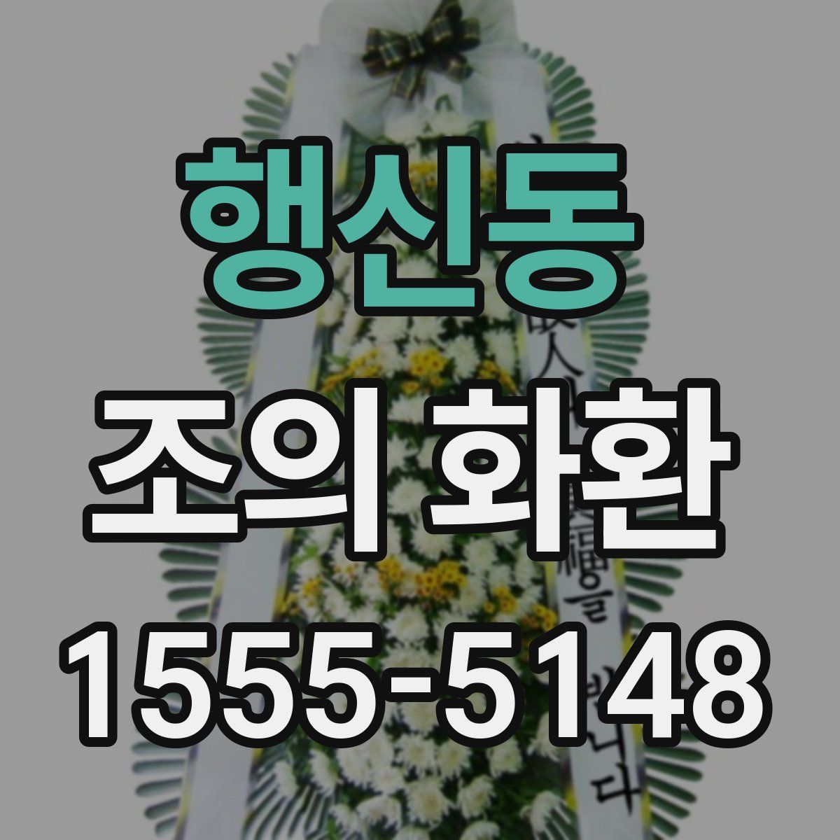 행신동 조의 화환