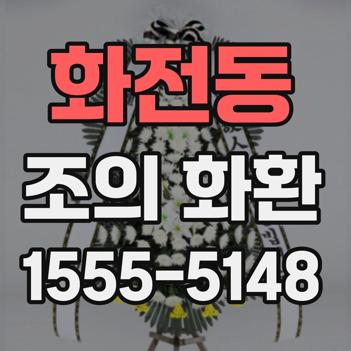 화전동 조의 화환 주문 방식 비교하기