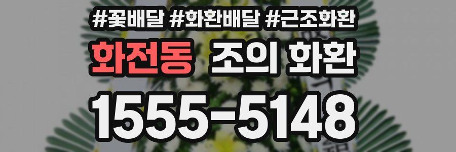 화전동 조의 화환