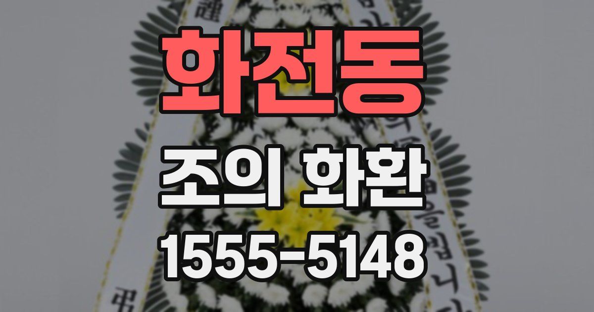 화전동 조의 화환