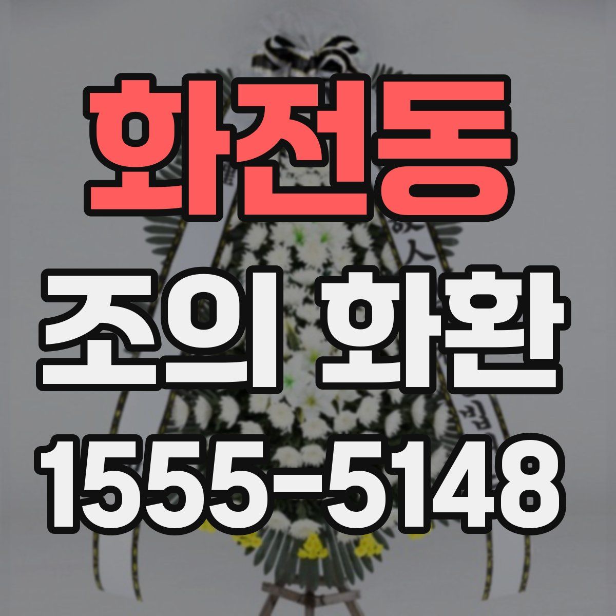 화전동 조의 화환
