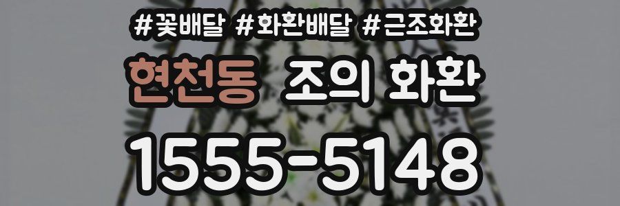 현천동 조의 화환