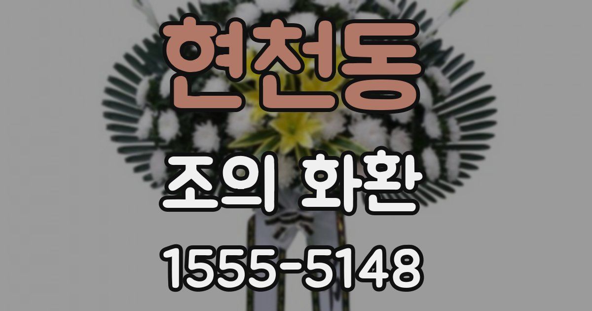 현천동 조의 화환