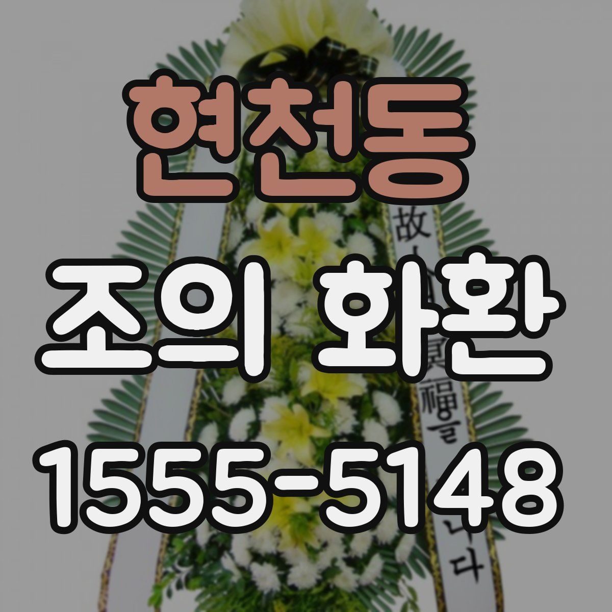 현천동 조의 화환