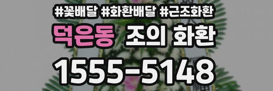 덕은동 조의 화환