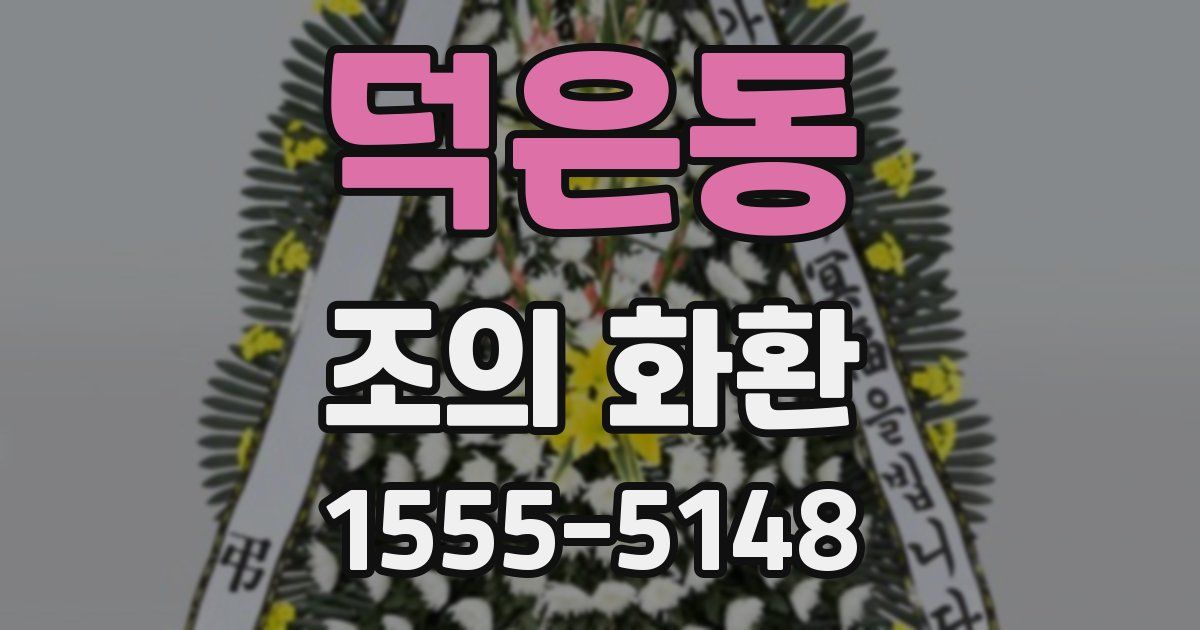 덕은동 조의 화환
