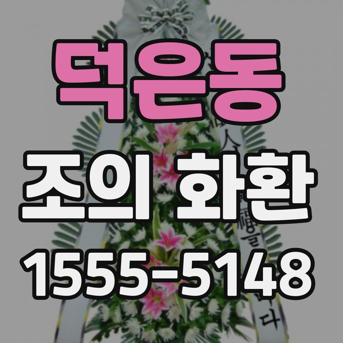 덕은동 조의 화환