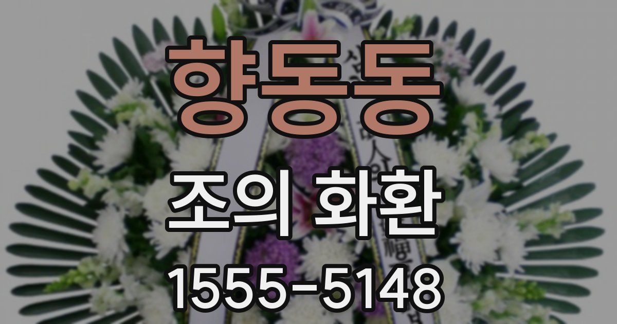 향동동 조의 화환
