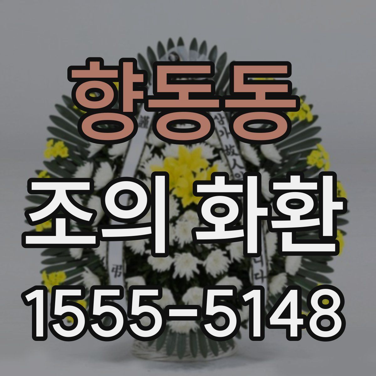 향동동 조의 화환