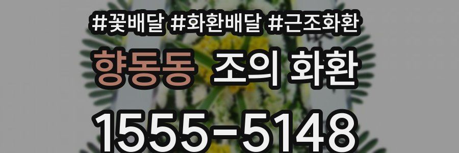 향동동 조의 화환