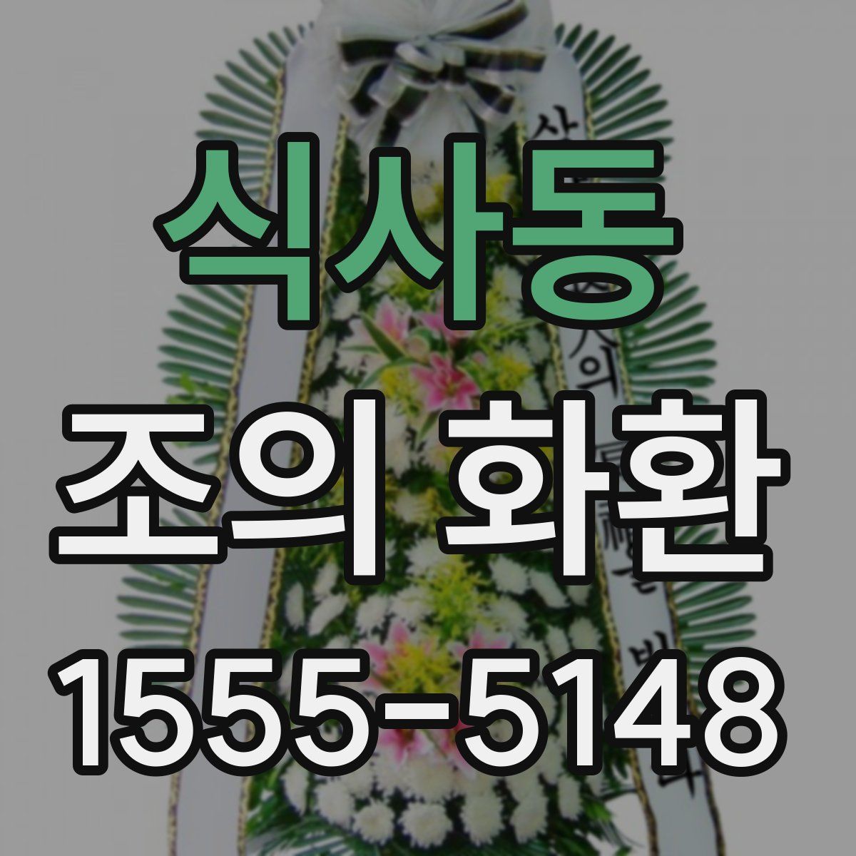 식사동 조의 화환