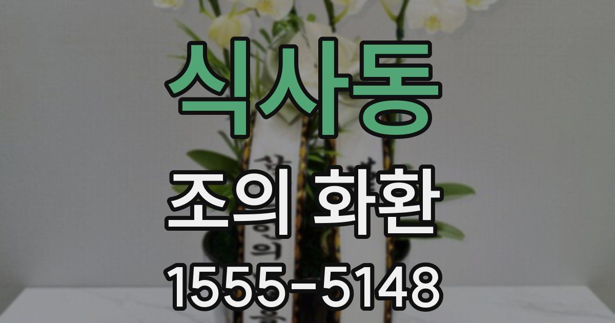 식사동 조의 화환