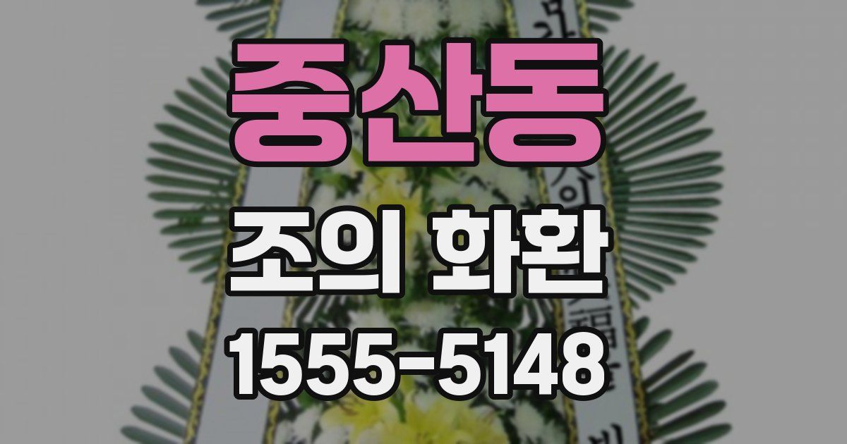 중산동 조의 화환
