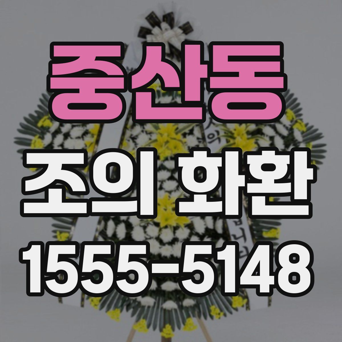 중산동 조의 화환