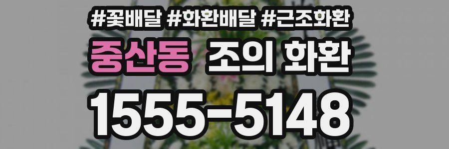 중산동 조의 화환