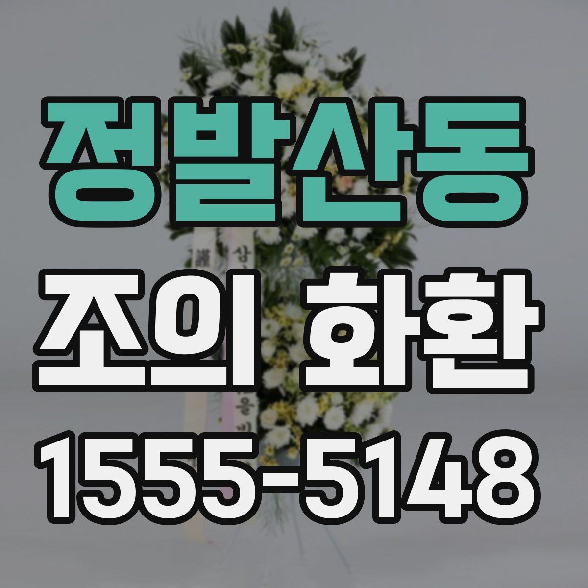 정발산동 조의 화환