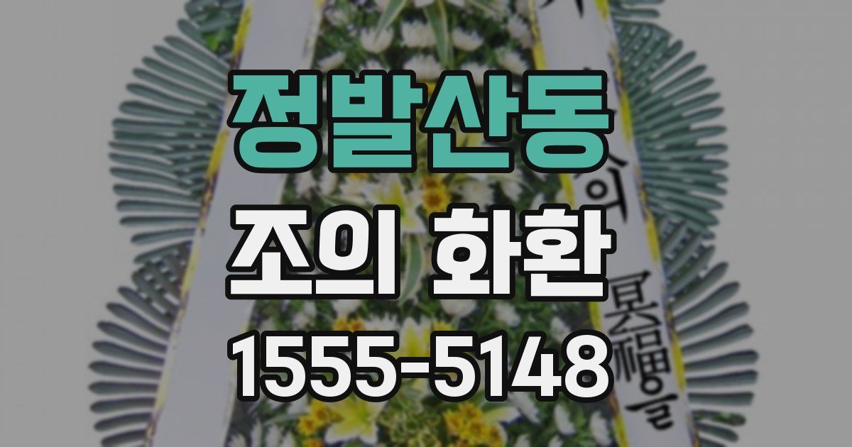 정발산동 조의 화환