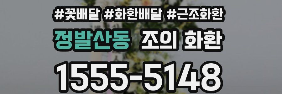 정발산동 조의 화환