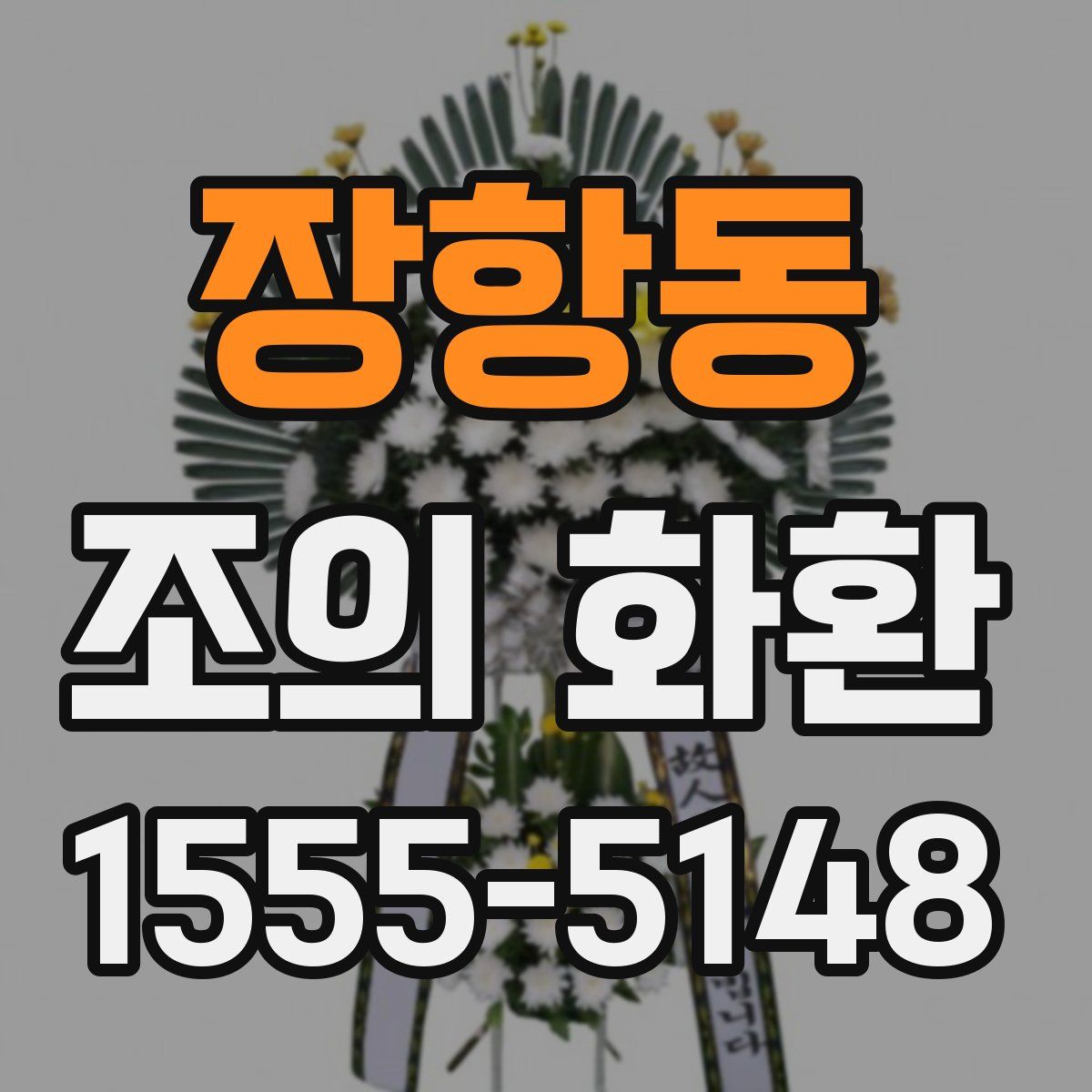 장항동 조의 화환