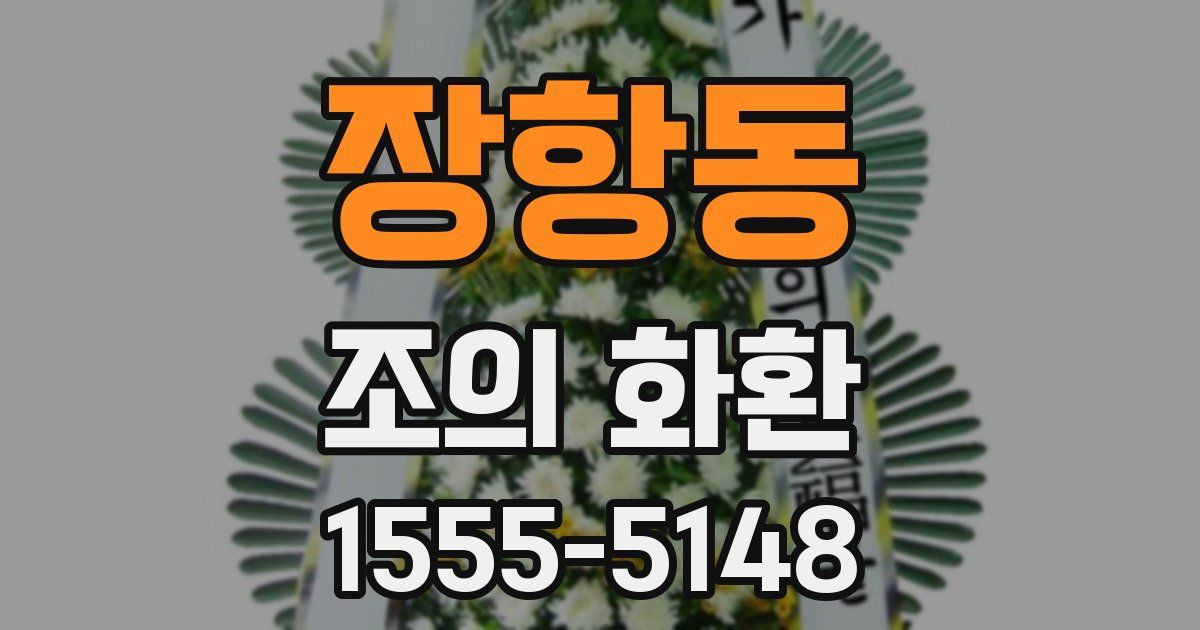 장항동 조의 화환