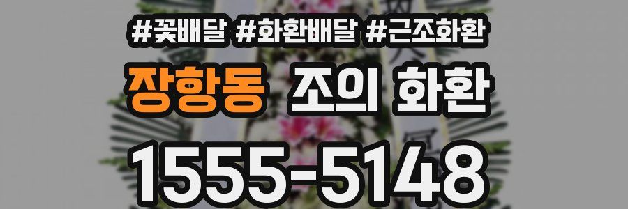 장항동 조의 화환