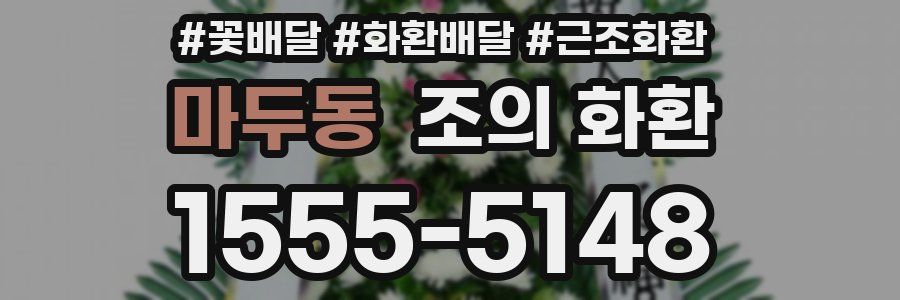 마두동 조의 화환