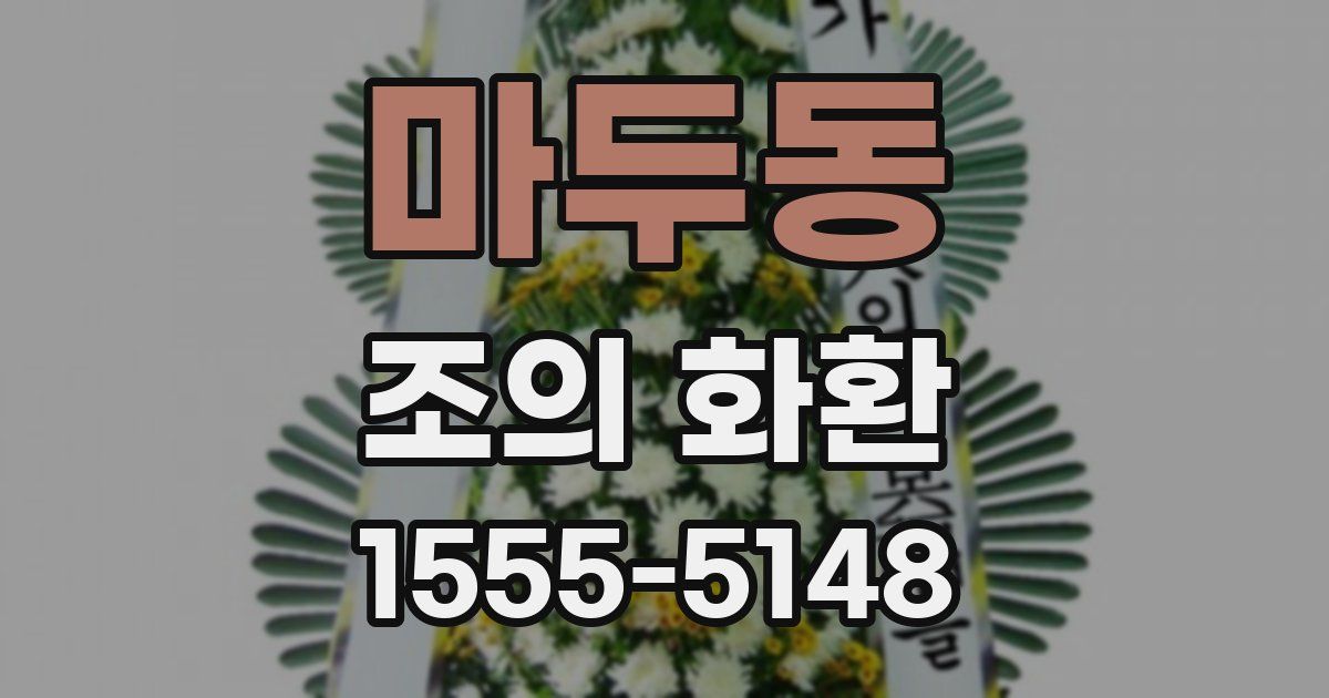 마두동 조의 화환