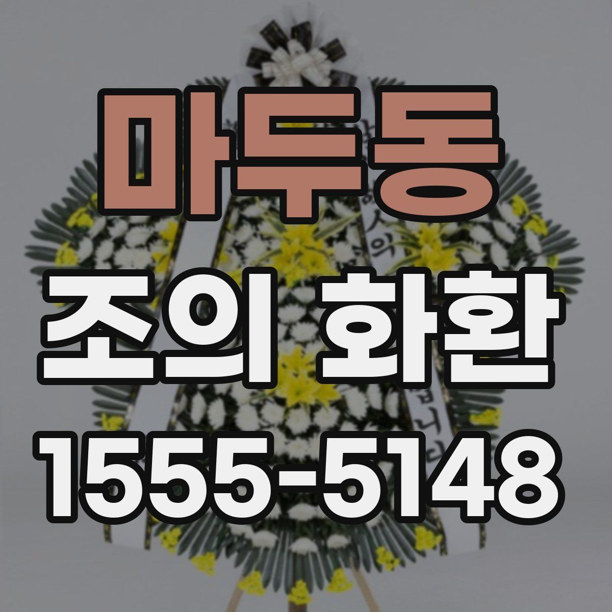 마두동 조의 화환
