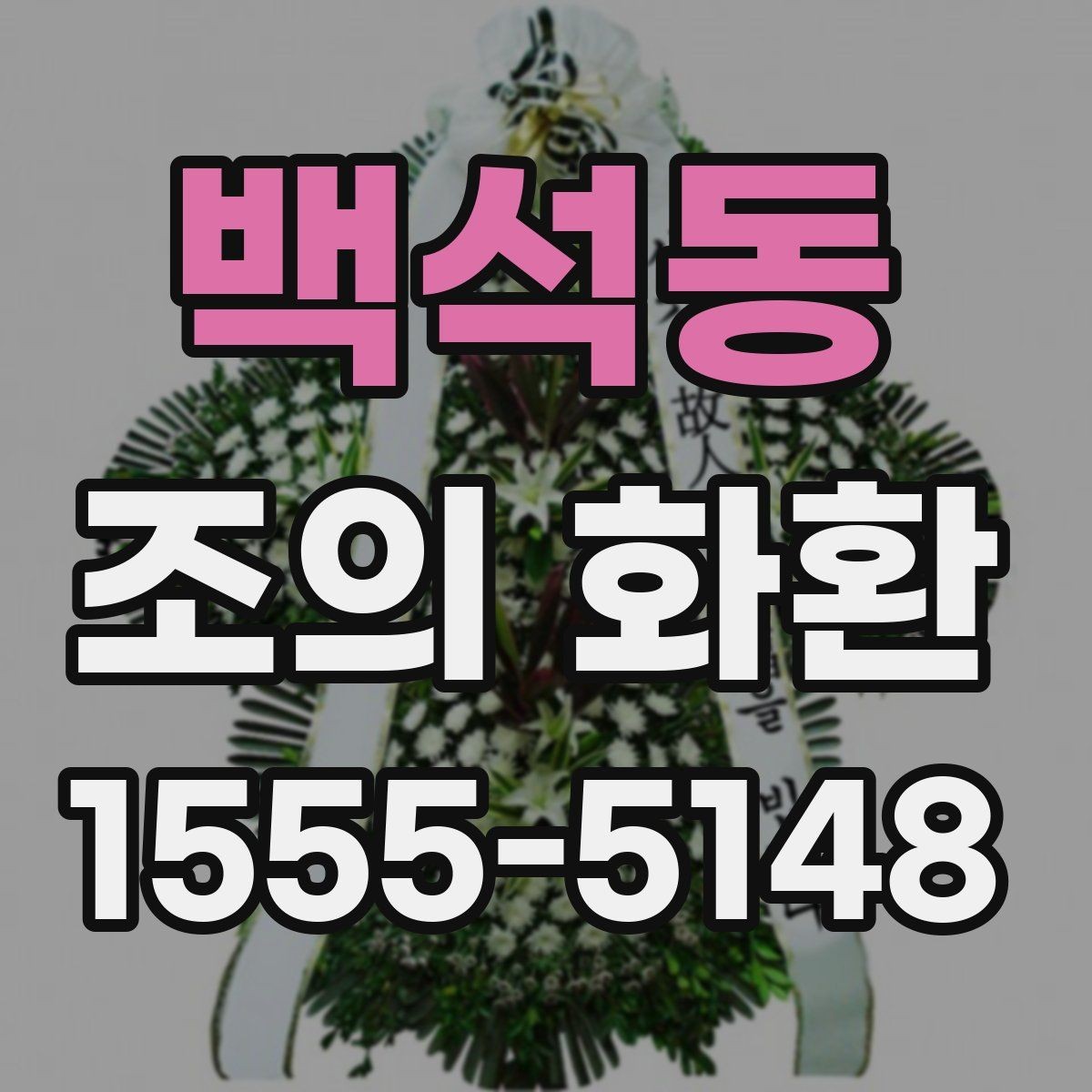 백석동 조의 화환 보내기 전 연락해야 할 곳