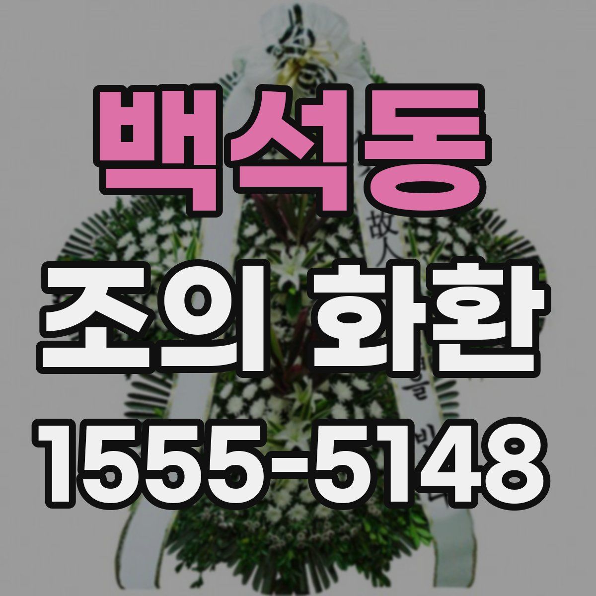 백석동 조의 화환