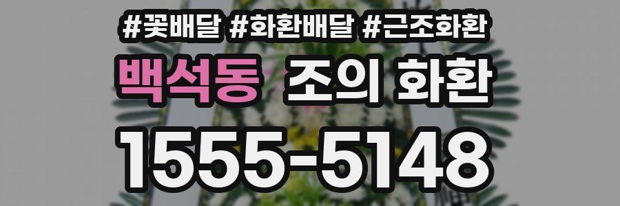 백석동 조의 화환