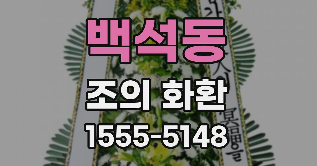 백석동 조의 화환