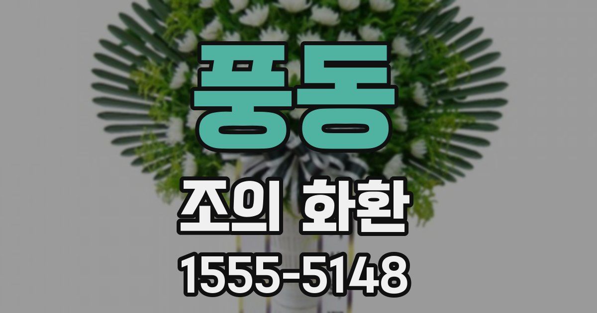 풍동 조의 화환