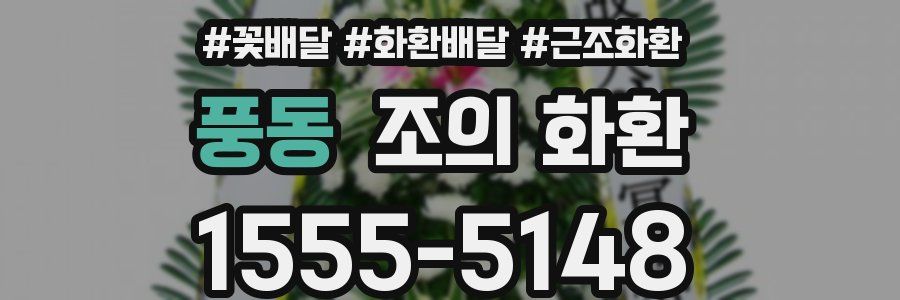 풍동 조의 화환