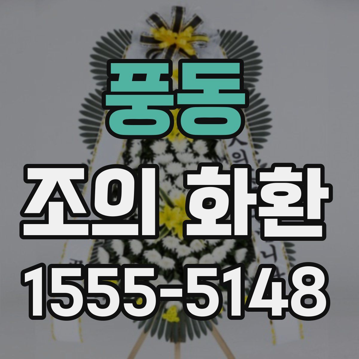 풍동 조의 화환