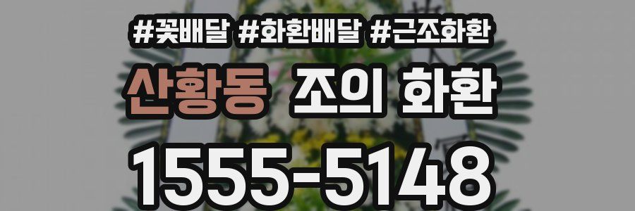 산황동 조의 화환