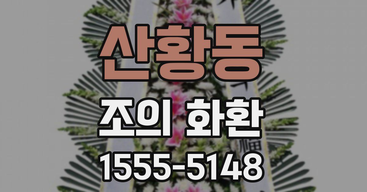 산황동 조의 화환