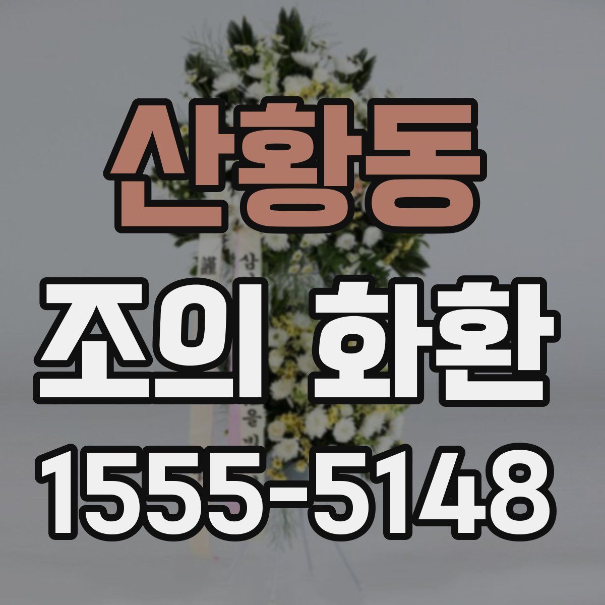 산황동 조의 화환