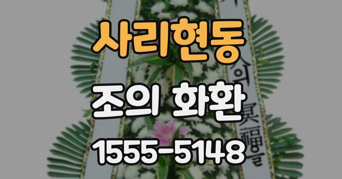 사리현동 조의 화환