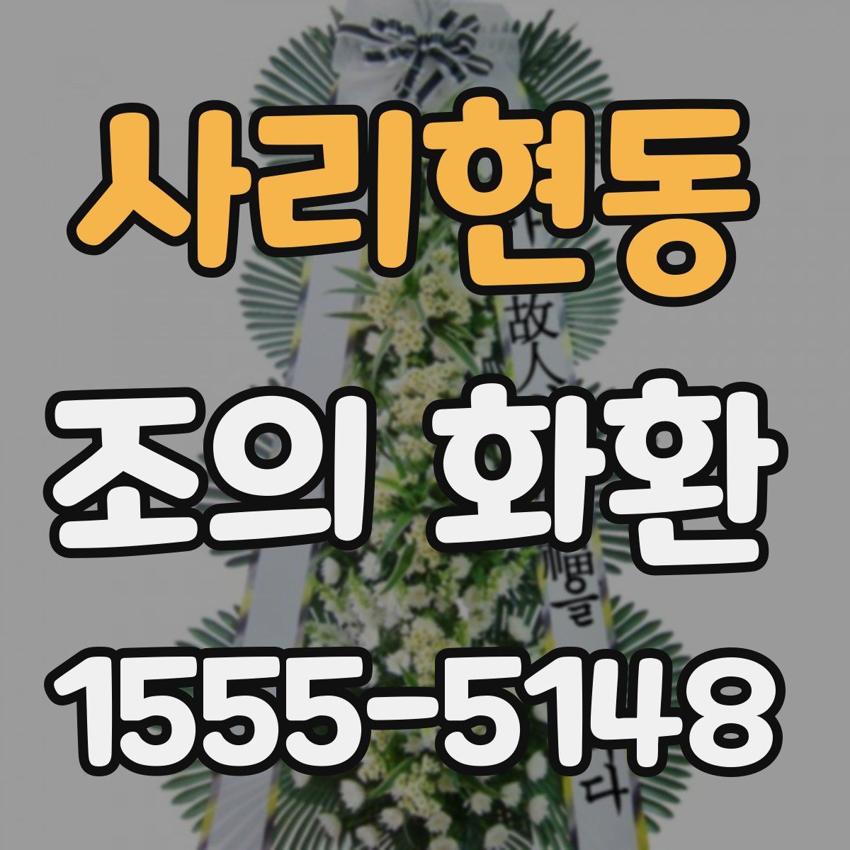 사리현동 조의 화환