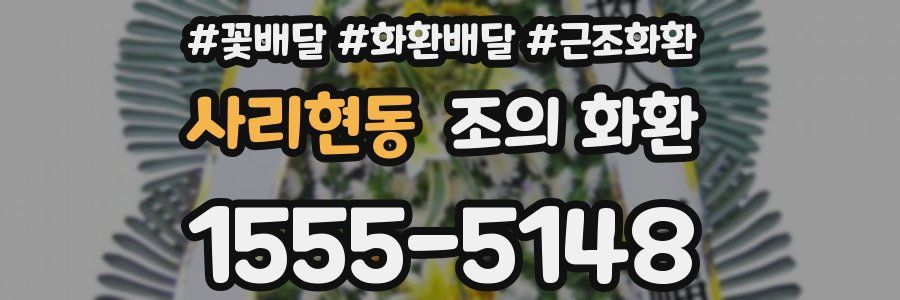 사리현동 조의 화환