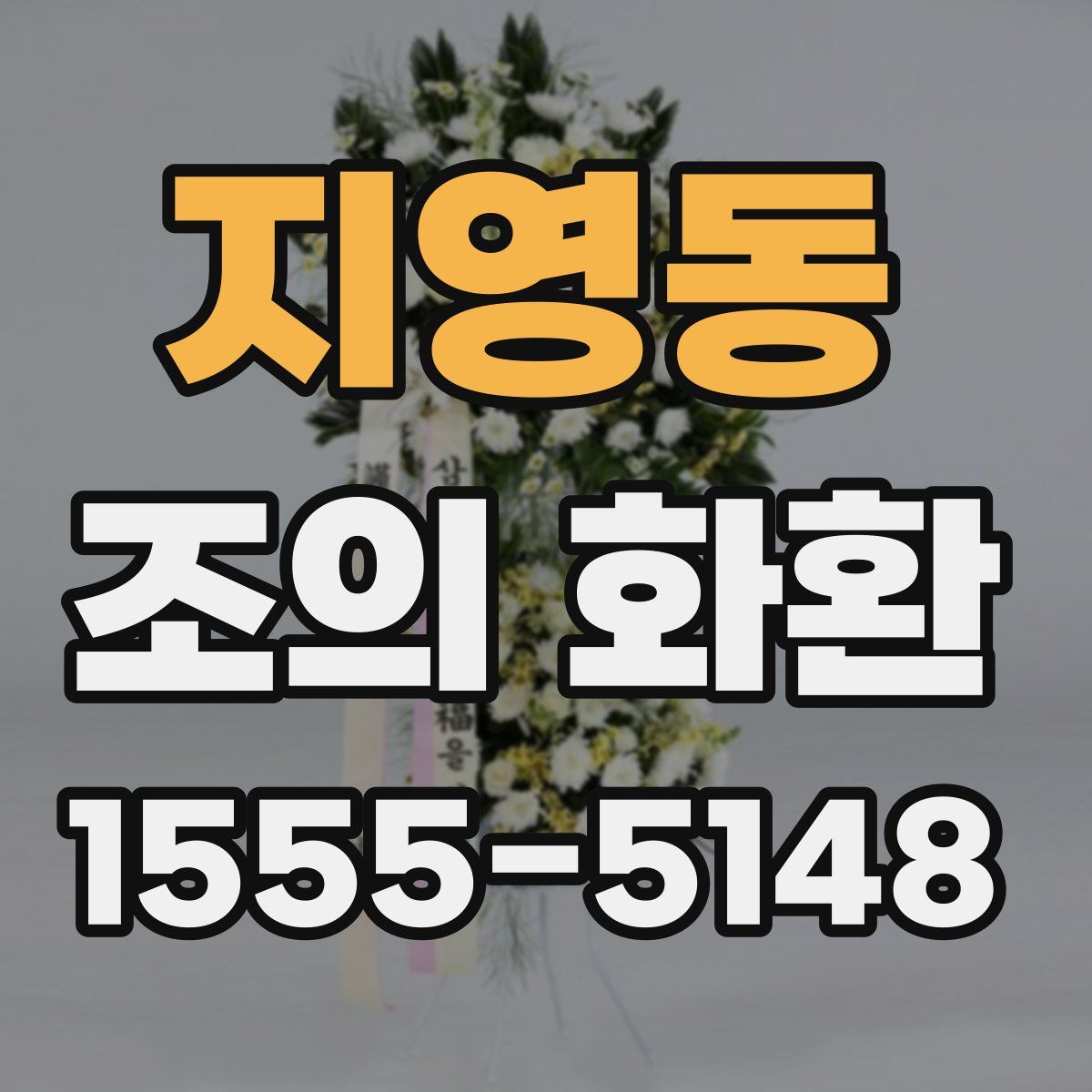 지영동 조의 화환