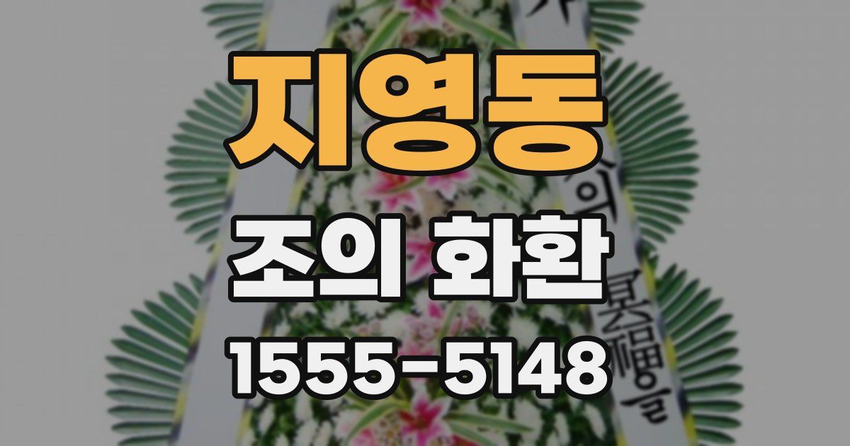 지영동 조의 화환