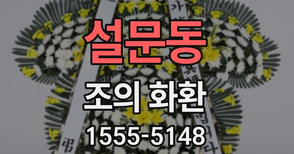 설문동 조의 화환
