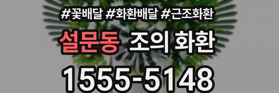 설문동 조의 화환