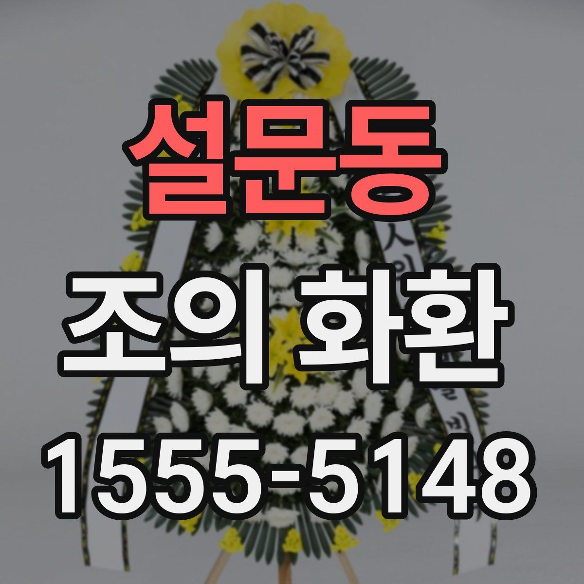 설문동 조의 화환